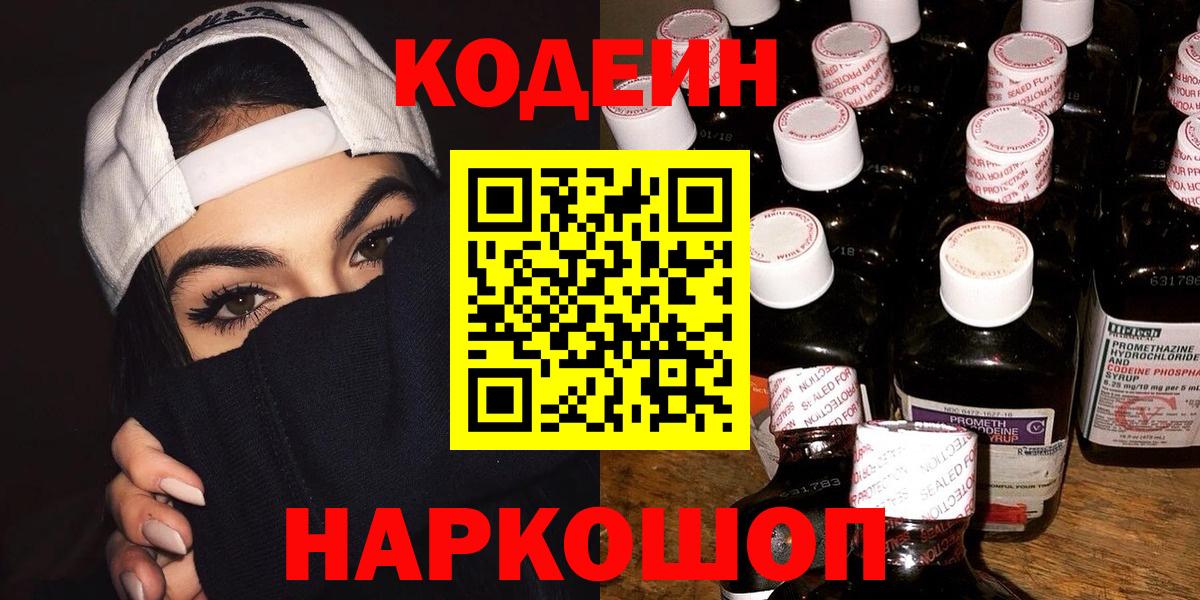 Кодеиновый сироп Lean Purple Drank  Вход с VPN  Пушкино 
